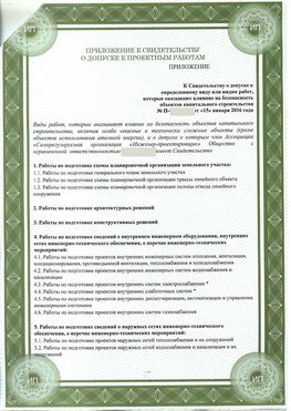 Приложение к свидетельство о допуске к проектным работа Кирово-Чепецк СРО в проектировании