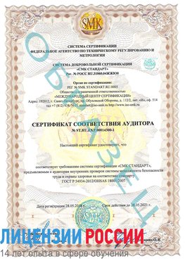 Образец сертификата соответствия аудитора №ST.RU.EXP.00014300-1 Кирово-Чепецк Сертификат OHSAS 18001
