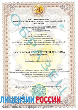 Образец сертификата соответствия аудитора №ST.RU.EXP.00014300-3 Кирово-Чепецк Сертификат OHSAS 18001