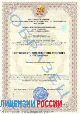 Образец сертификата соответствия аудитора №ST.RU.EXP.00006030-1 Кирово-Чепецк Сертификат ISO 27001