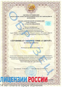 Образец сертификата соответствия аудитора №ST.RU.EXP.00006174-2 Кирово-Чепецк Сертификат ISO 22000