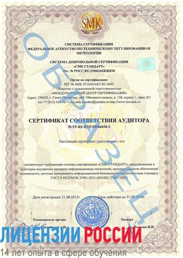 Образец сертификата соответствия аудитора №ST.RU.EXP.00006030-2 Кирово-Чепецк Сертификат ISO 27001
