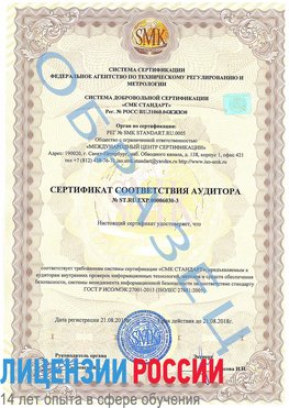 Образец сертификата соответствия аудитора №ST.RU.EXP.00006030-3 Кирово-Чепецк Сертификат ISO 27001