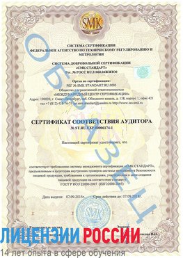 Образец сертификата соответствия аудитора №ST.RU.EXP.00006174-1 Кирово-Чепецк Сертификат ISO 22000
