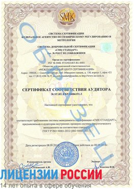 Образец сертификата соответствия аудитора №ST.RU.EXP.00006191-3 Кирово-Чепецк Сертификат ISO 50001