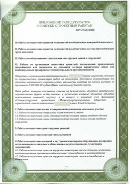 Приложение к свидетельство о допуске к проектным работа Кирово-Чепецк СРО в проектировании