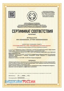 Сертификат квалификации участников закупки для ИП. Кирово-Чепецк Сертификат СТО 03.080.02033720.1-2020