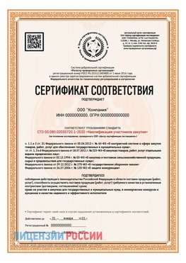 Сертификат СТО 03.080.02033720.1-2020 (Образец) Кирово-Чепецк Сертификат СТО 03.080.02033720.1-2020